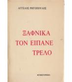 ΞΑΦΝΙΚΑ ΤΟΝ ΕΙΠΑΝΕ ΤΡΕΛΟ